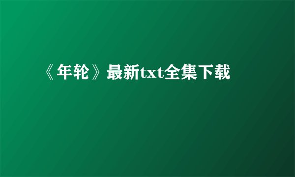 《年轮》最新txt全集下载