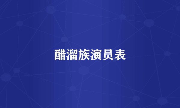 醋溜族演员表