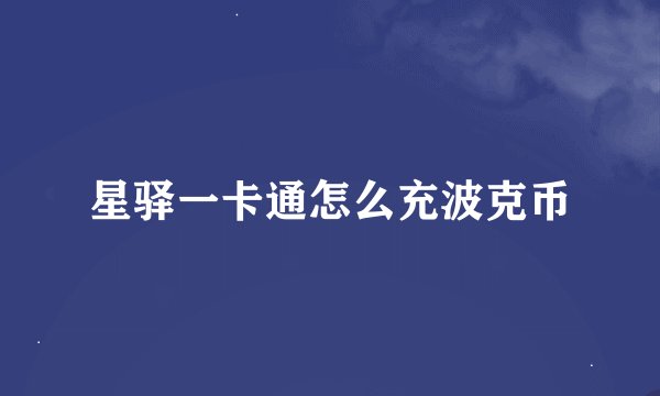 星驿一卡通怎么充波克币