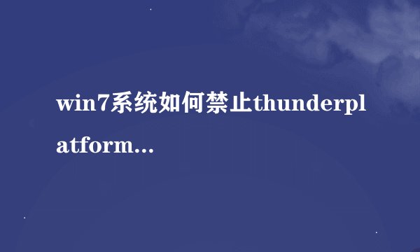 win7系统如何禁止thunderplatform.exe进程开机自动启动【详解】-搜狗输入法
