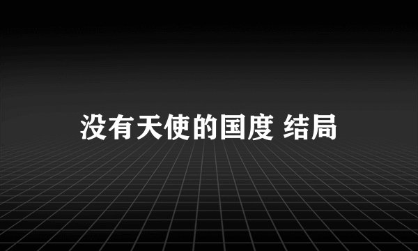没有天使的国度 结局