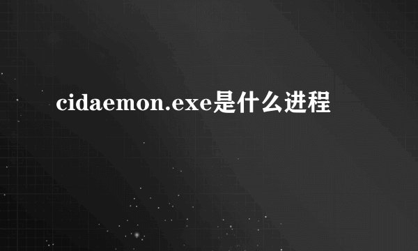 cidaemon.exe是什么进程