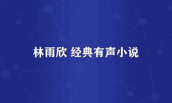 林雨欣 经典有声小说