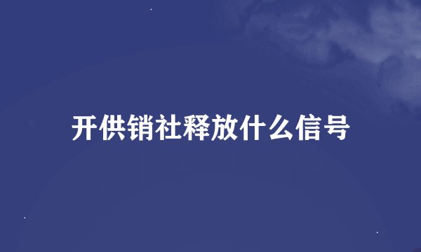 开供销社释放什么信号