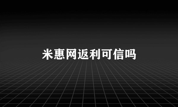 米惠网返利可信吗