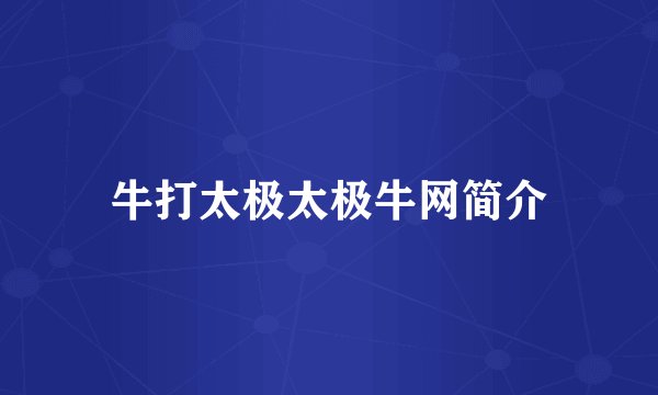 牛打太极太极牛网简介