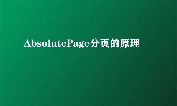 AbsolutePage分页的原理