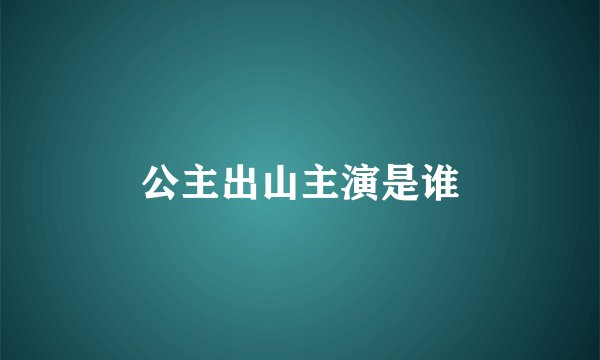 公主出山主演是谁