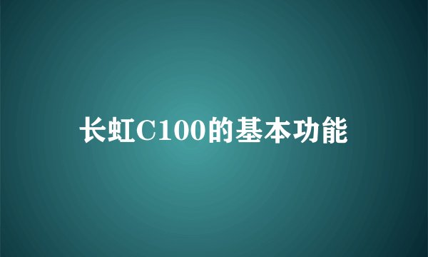 长虹C100的基本功能