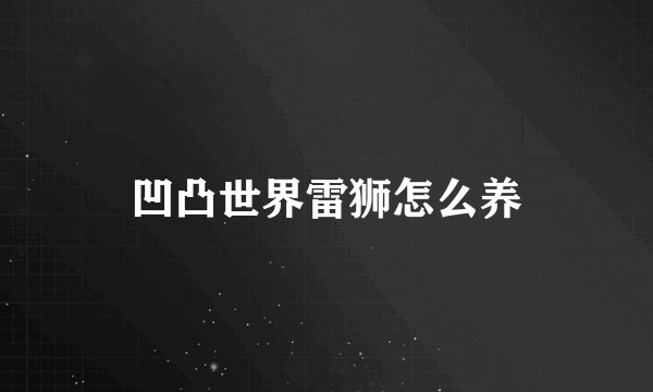 凹凸世界雷狮怎么养