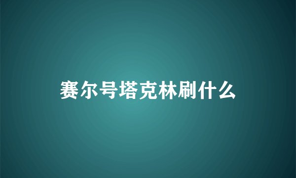 赛尔号塔克林刷什么