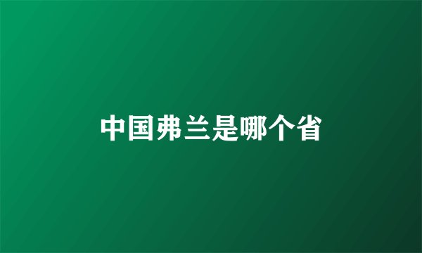 中国弗兰是哪个省