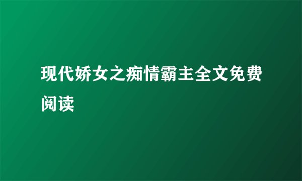 现代娇女之痴情霸主全文免费阅读