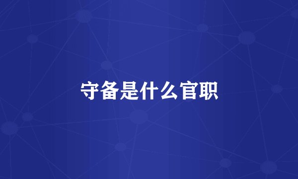 守备是什么官职