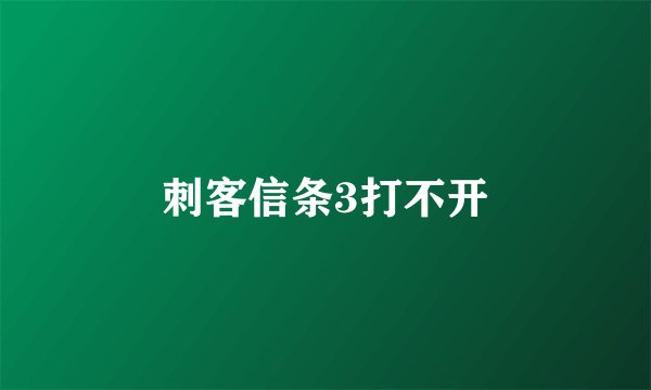 刺客信条3打不开
