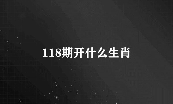 118期开什么生肖