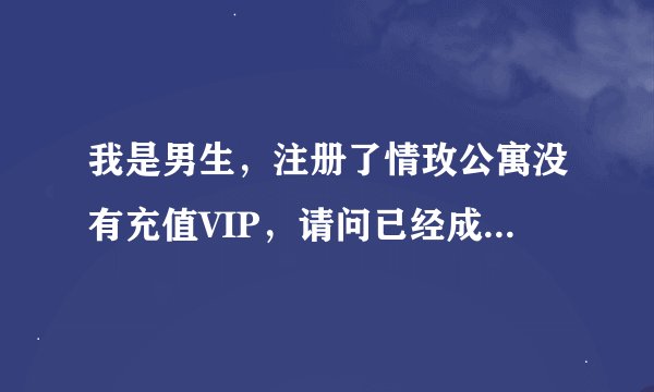 我是男生，注册了情玫公寓没有充值VIP，请问已经成为VIP的女生能看到我的联系方式吗？