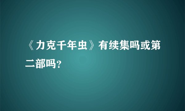 《力克千年虫》有续集吗或第二部吗？