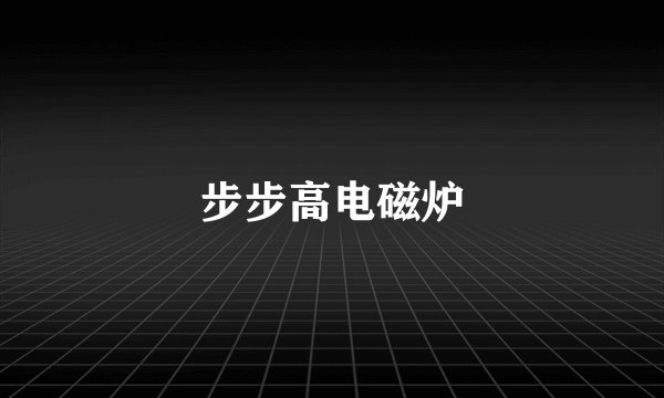 步步高电磁炉