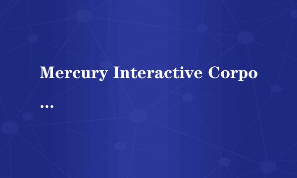 Mercury Interactive Corporation 是什么公司