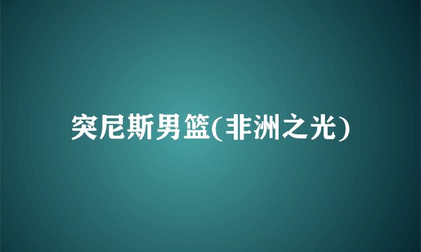 突尼斯男篮(非洲之光)