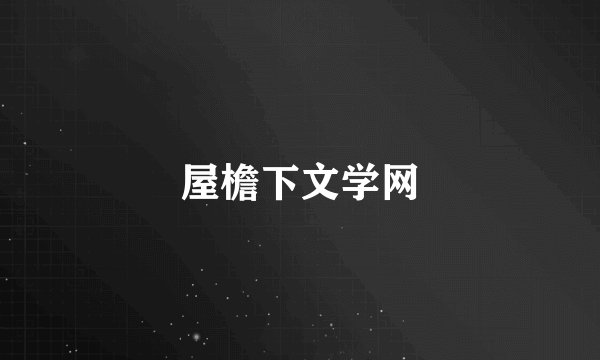 屋檐下文学网