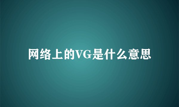 网络上的VG是什么意思