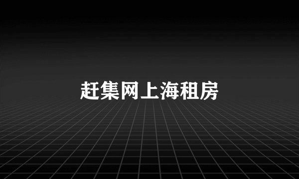 赶集网上海租房