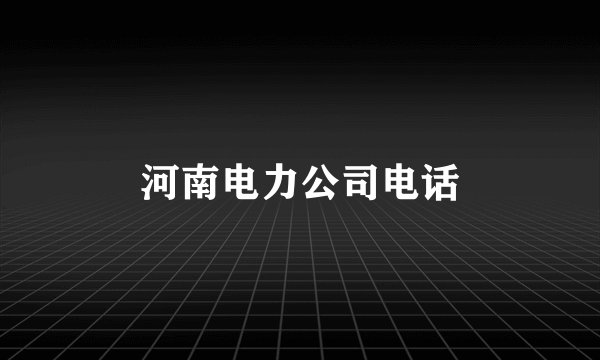 河南电力公司电话