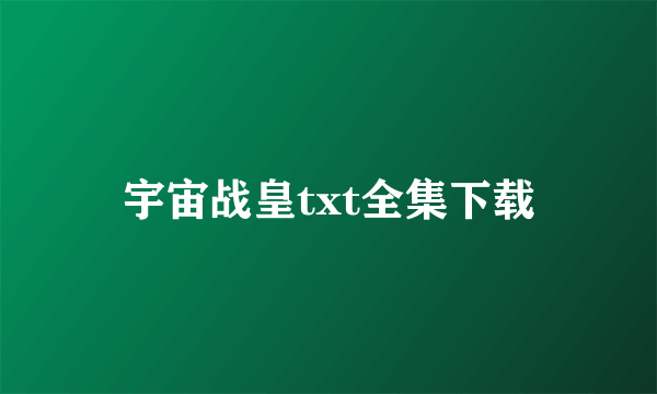 宇宙战皇txt全集下载