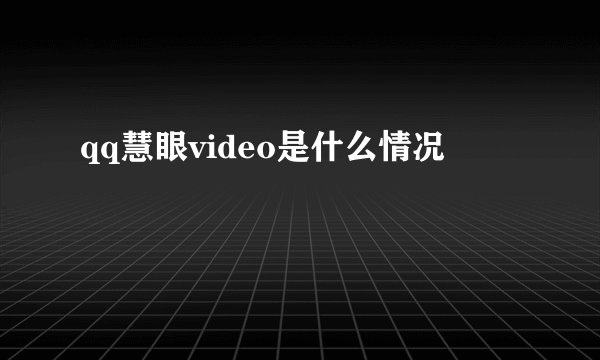 qq慧眼video是什么情况
