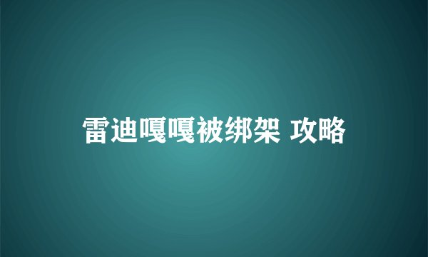 雷迪嘎嘎被绑架 攻略