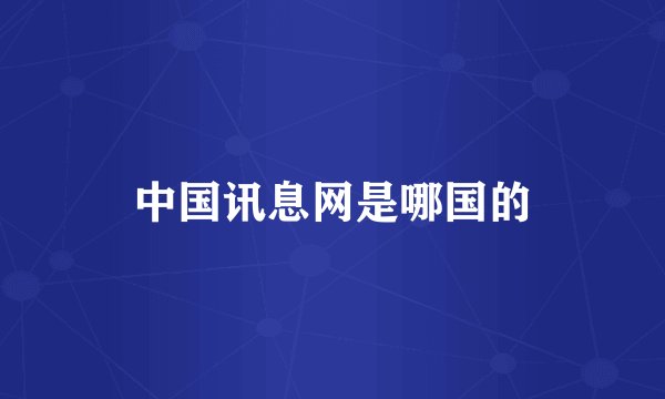 中国讯息网是哪国的