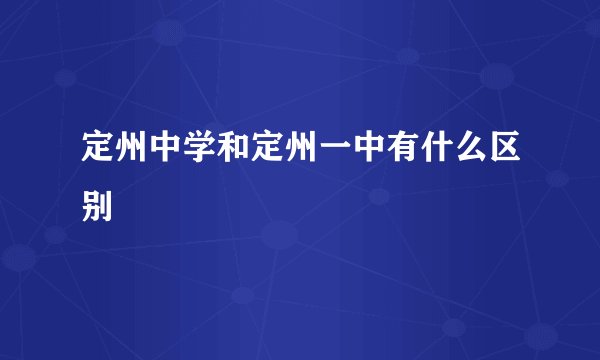 定州中学和定州一中有什么区别