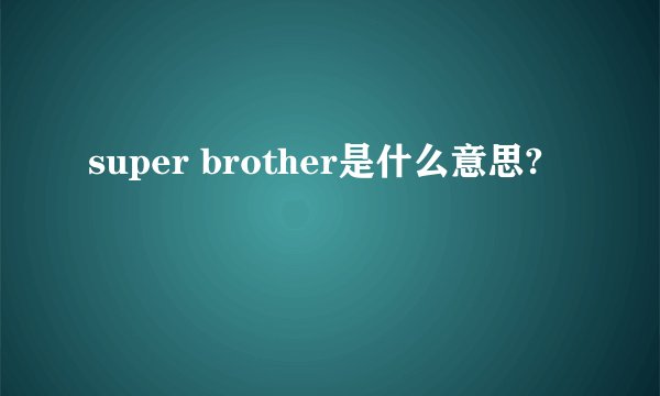 super brother是什么意思?
