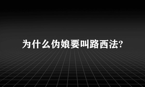 为什么伪娘要叫路西法?