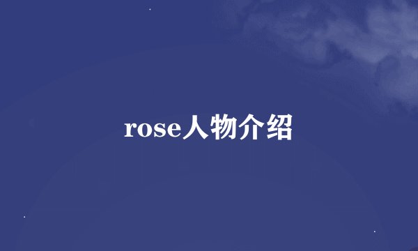 rose人物介绍