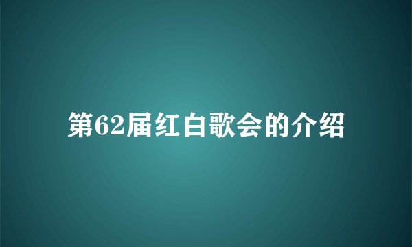 第62届红白歌会的介绍