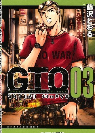 GTO湘南14日的介绍