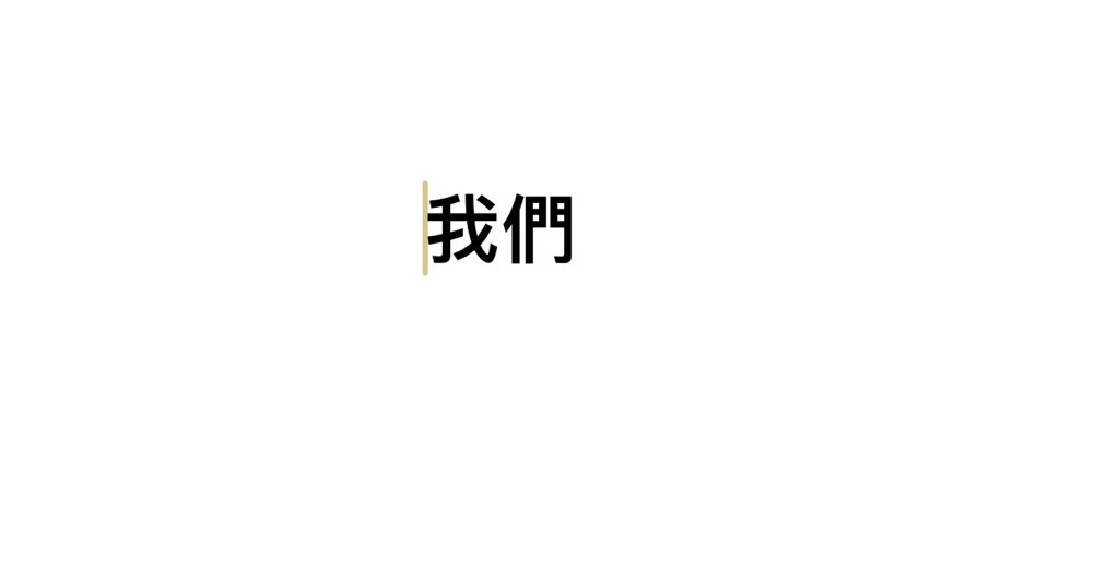 “我们”繁体字怎么写？