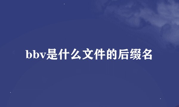 bbv是什么文件的后缀名