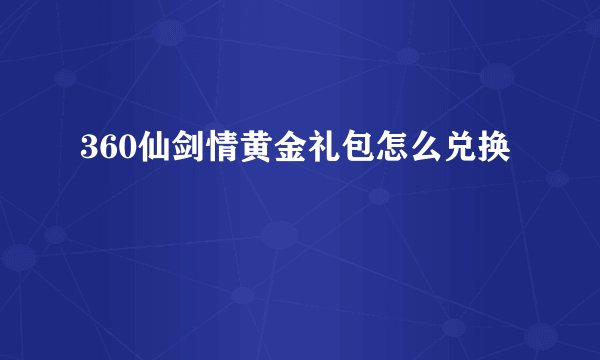 360仙剑情黄金礼包怎么兑换