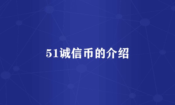 51诚信币的介绍
