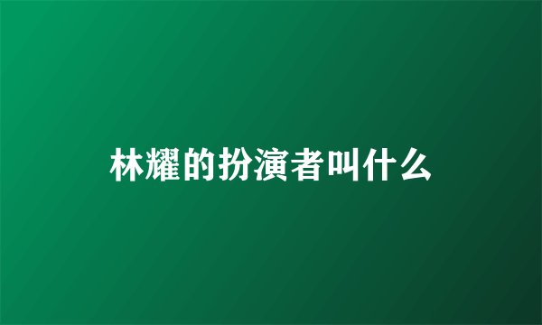 林耀的扮演者叫什么