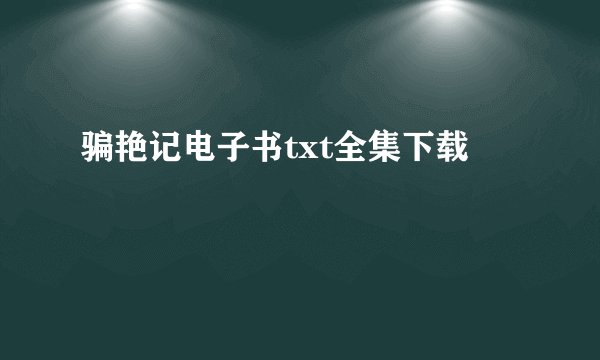 骗艳记电子书txt全集下载