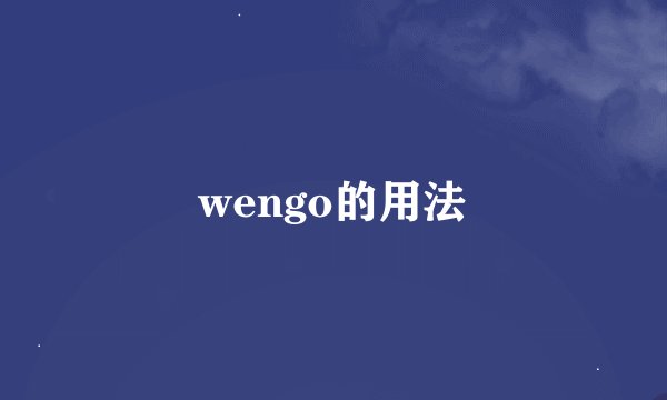 wengo的用法