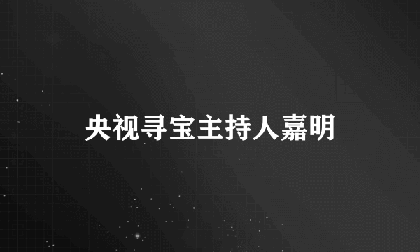 央视寻宝主持人嘉明