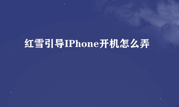 红雪引导IPhone开机怎么弄