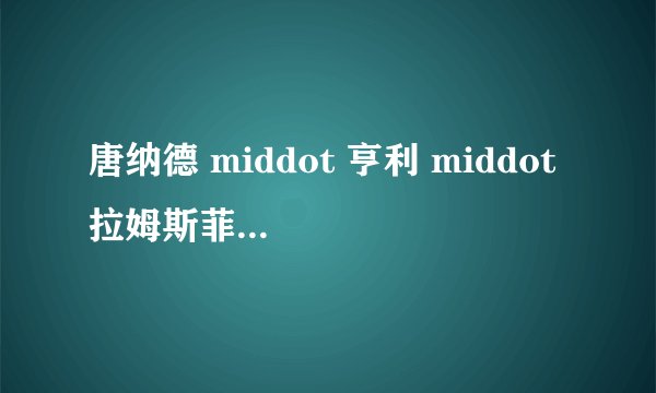 唐纳德 middot 亨利 middot 拉姆斯菲尔德的生平