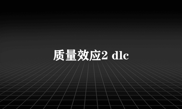 质量效应2 dlc